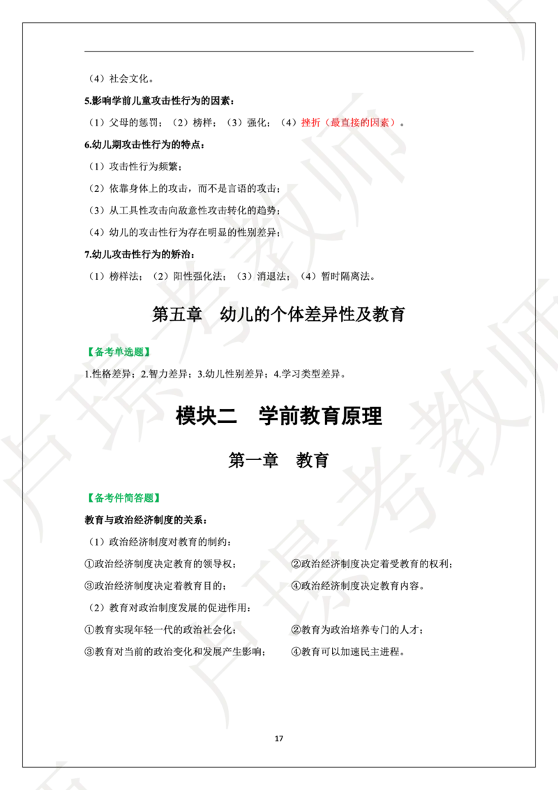 幼儿园科二学霸笔记_4-教培资料-26年最新资料-同步更新_科一科二电子资料合集中小幼（笔记真题知识点汇总等）文件多，按需保存_各机构笔记合集（中小幼）推荐
