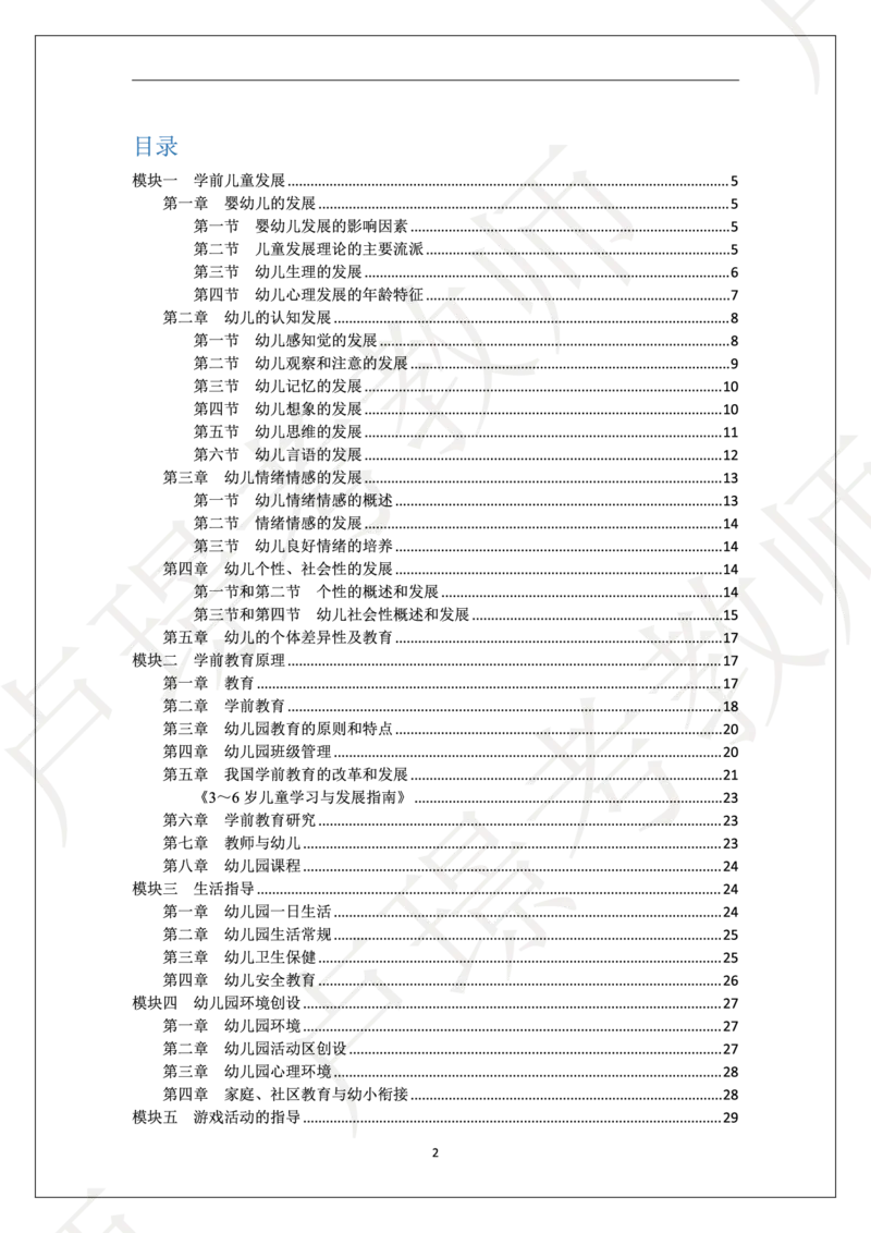 幼儿园科二学霸笔记_4-教培资料-26年最新资料-同步更新_科一科二电子资料合集中小幼（笔记真题知识点汇总等）文件多，按需保存_各机构笔记合集（中小幼）推荐
