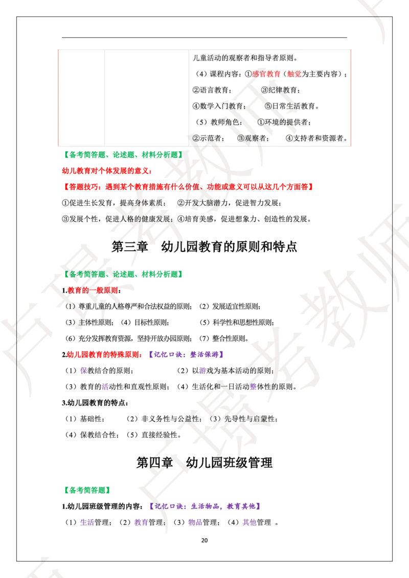 幼儿园科二学霸笔记_4-教培资料-26年最新资料-同步更新_科一科二电子资料合集中小幼（笔记真题知识点汇总等）文件多，按需保存_各机构笔记合集（中小幼）推荐