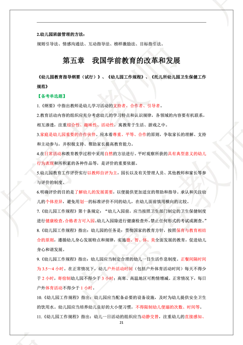 幼儿园科二学霸笔记_4-教培资料-26年最新资料-同步更新_科一科二电子资料合集中小幼（笔记真题知识点汇总等）文件多，按需保存_各机构笔记合集（中小幼）推荐
