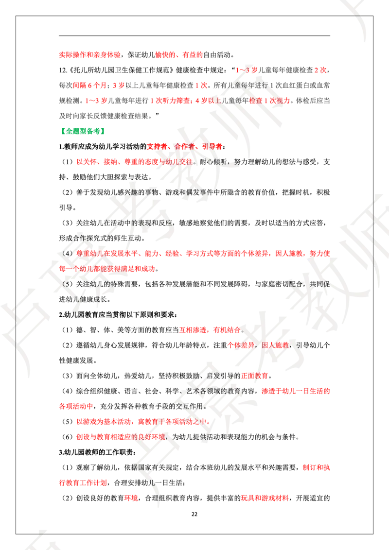 幼儿园科二学霸笔记_4-教培资料-26年最新资料-同步更新_科一科二电子资料合集中小幼（笔记真题知识点汇总等）文件多，按需保存_各机构笔记合集（中小幼）推荐