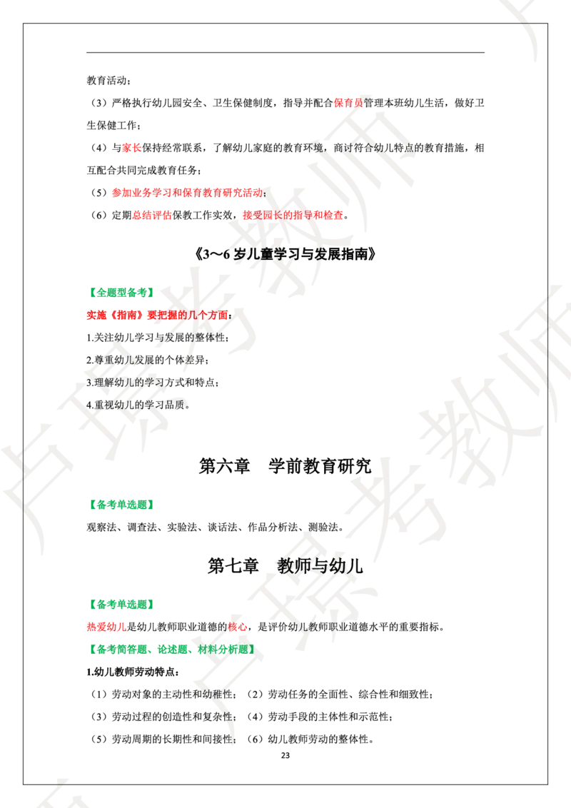 幼儿园科二学霸笔记_4-教培资料-26年最新资料-同步更新_科一科二电子资料合集中小幼（笔记真题知识点汇总等）文件多，按需保存_各机构笔记合集（中小幼）推荐