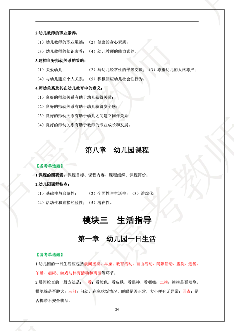 幼儿园科二学霸笔记_4-教培资料-26年最新资料-同步更新_科一科二电子资料合集中小幼（笔记真题知识点汇总等）文件多，按需保存_各机构笔记合集（中小幼）推荐