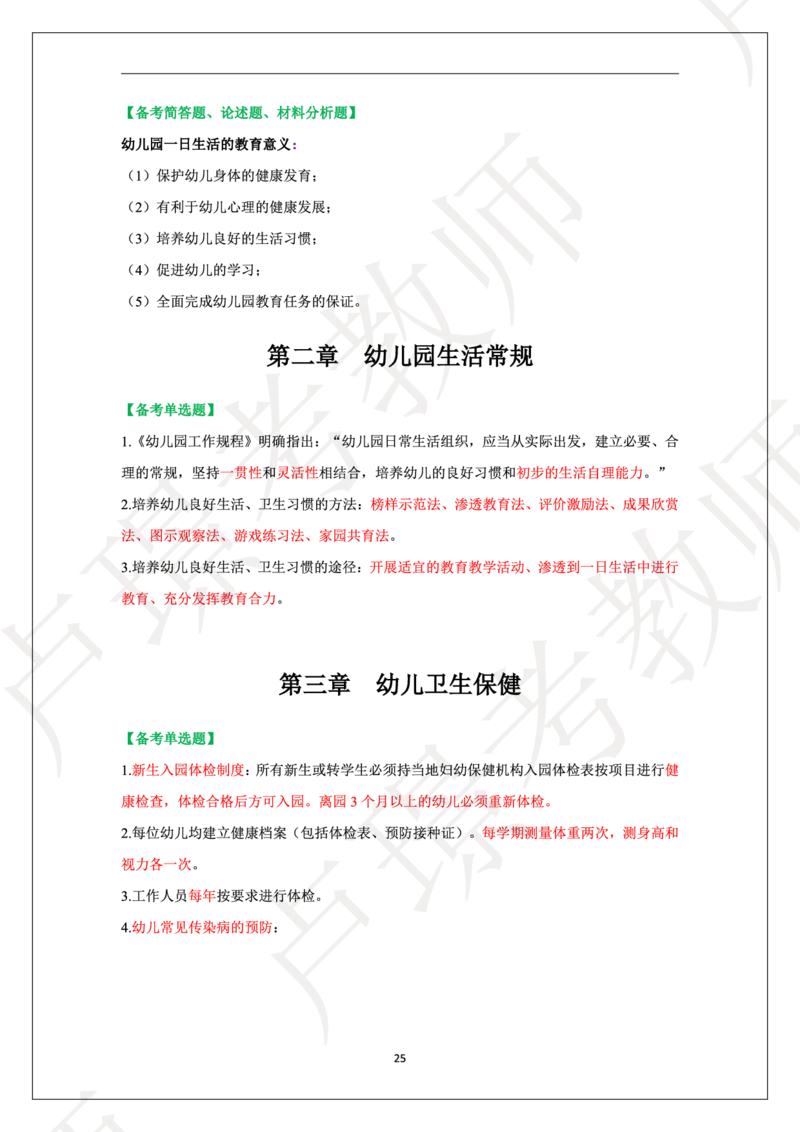 幼儿园科二学霸笔记_4-教培资料-26年最新资料-同步更新_科一科二电子资料合集中小幼（笔记真题知识点汇总等）文件多，按需保存_各机构笔记合集（中小幼）推荐