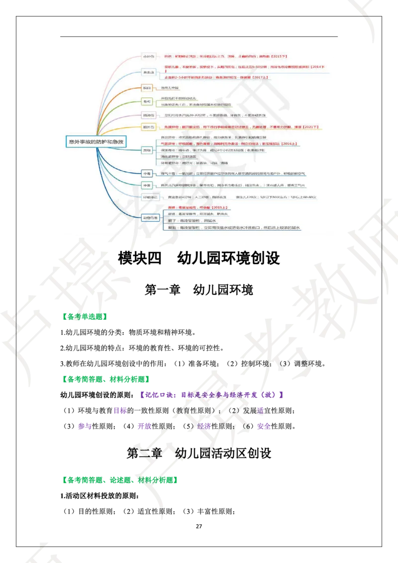 幼儿园科二学霸笔记_4-教培资料-26年最新资料-同步更新_科一科二电子资料合集中小幼（笔记真题知识点汇总等）文件多，按需保存_各机构笔记合集（中小幼）推荐