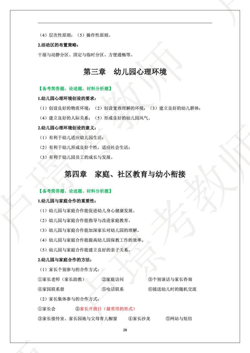 幼儿园科二学霸笔记_4-教培资料-26年最新资料-同步更新_科一科二电子资料合集中小幼（笔记真题知识点汇总等）文件多，按需保存_各机构笔记合集（中小幼）推荐