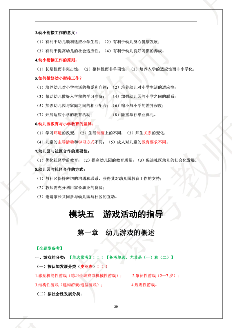幼儿园科二学霸笔记_4-教培资料-26年最新资料-同步更新_科一科二电子资料合集中小幼（笔记真题知识点汇总等）文件多，按需保存_各机构笔记合集（中小幼）推荐