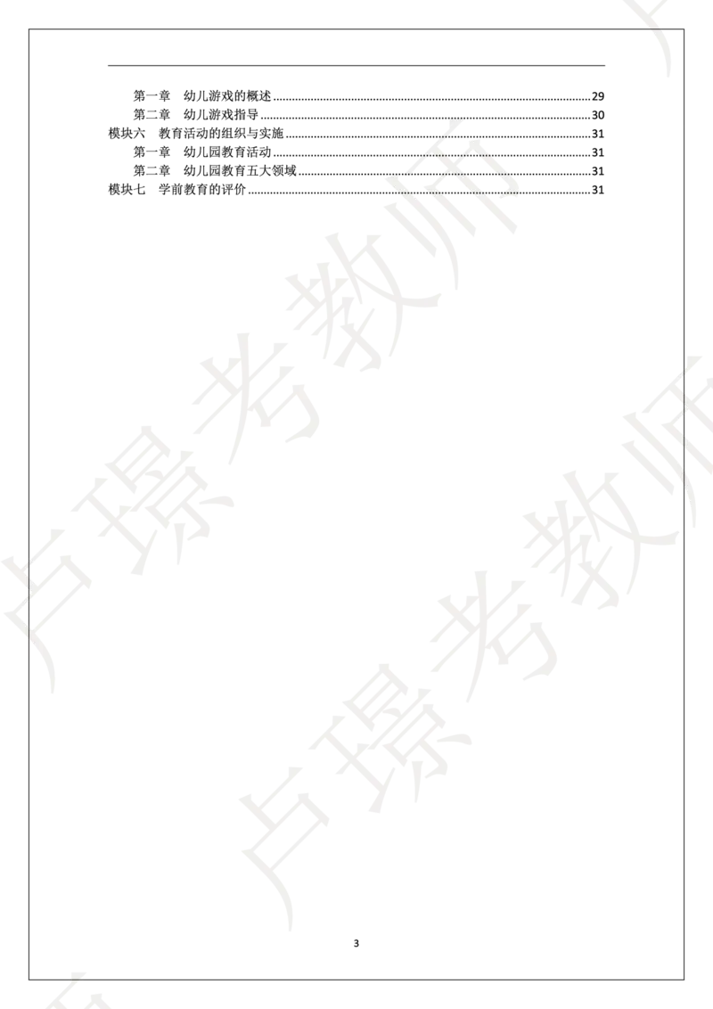 幼儿园科二学霸笔记_4-教培资料-26年最新资料-同步更新_科一科二电子资料合集中小幼（笔记真题知识点汇总等）文件多，按需保存_各机构笔记合集（中小幼）推荐