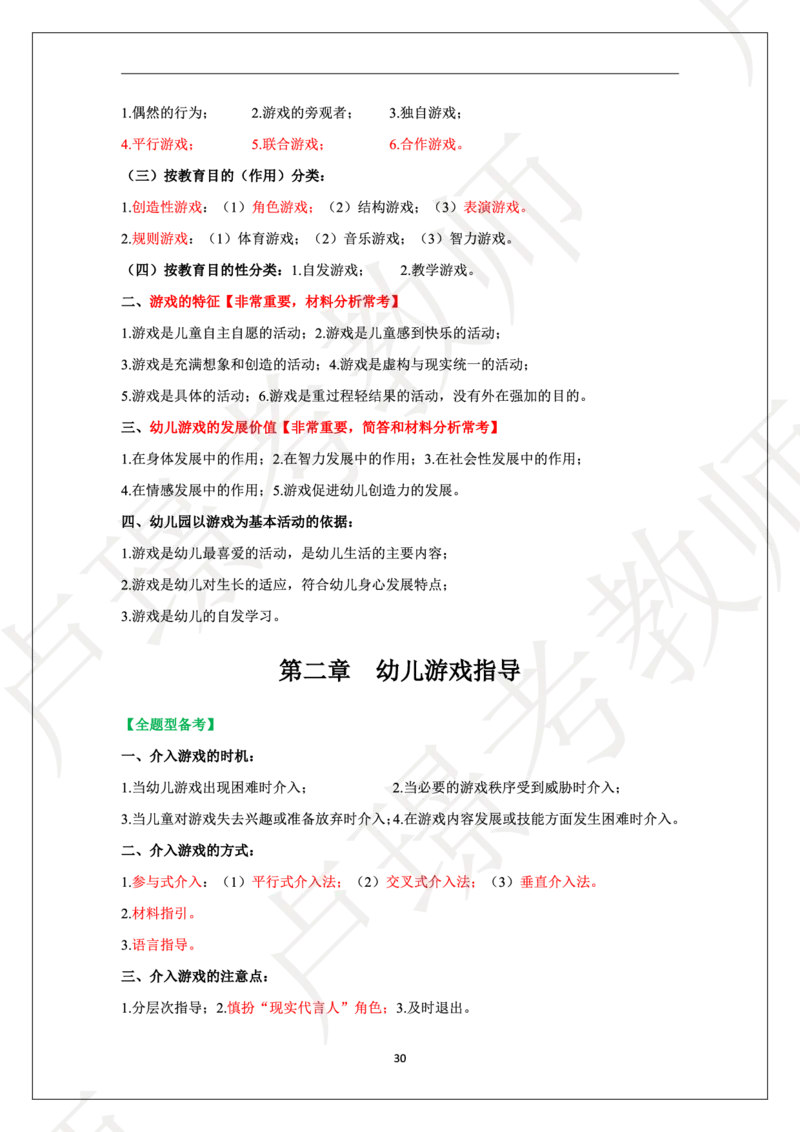 幼儿园科二学霸笔记_4-教培资料-26年最新资料-同步更新_科一科二电子资料合集中小幼（笔记真题知识点汇总等）文件多，按需保存_各机构笔记合集（中小幼）推荐