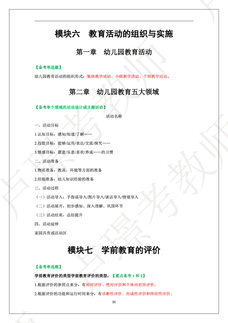 幼儿园科二学霸笔记_4-教培资料-26年最新资料-同步更新_科一科二电子资料合集中小幼（笔记真题知识点汇总等）文件多，按需保存_各机构笔记合集（中小幼）推荐