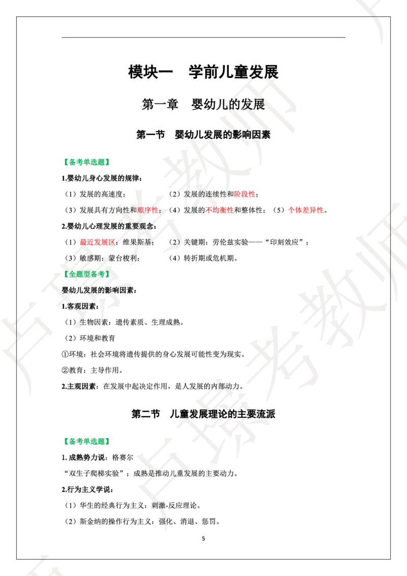 幼儿园科二学霸笔记_4-教培资料-26年最新资料-同步更新_科一科二电子资料合集中小幼（笔记真题知识点汇总等）文件多，按需保存_各机构笔记合集（中小幼）推荐