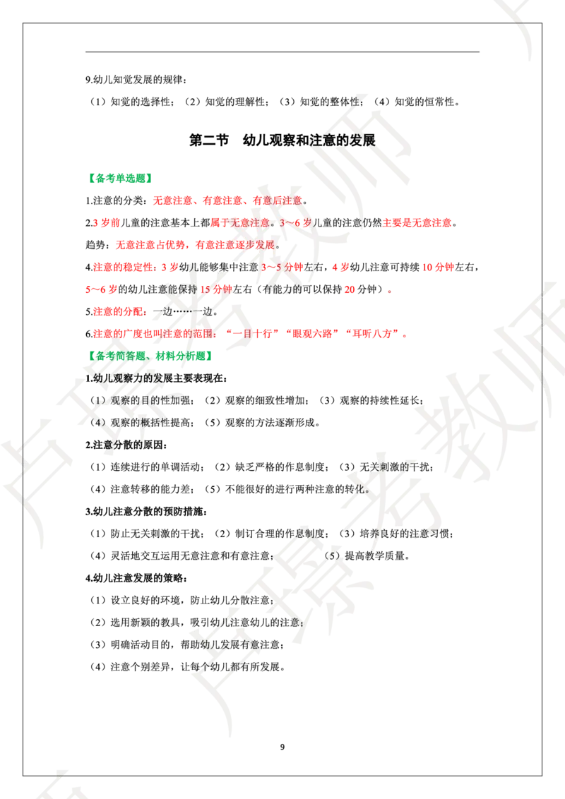 幼儿园科二学霸笔记_4-教培资料-26年最新资料-同步更新_科一科二电子资料合集中小幼（笔记真题知识点汇总等）文件多，按需保存_各机构笔记合集（中小幼）推荐