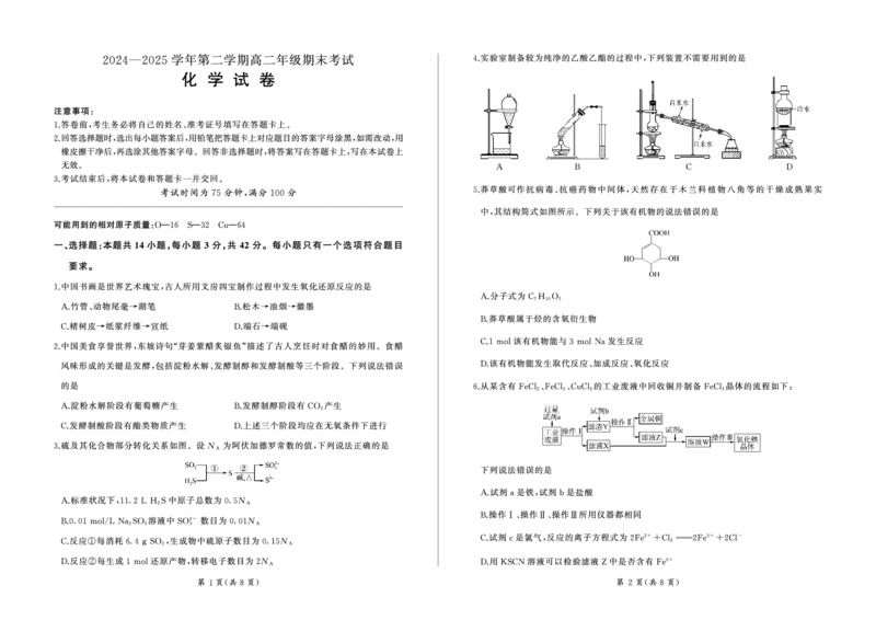 2004-2025学年高二年级第二学期期末考试化学试卷_2025年7月_250725甘肃省百师联盟2024-2025学年高二下学期期末考试_0823204624_甘肃省武威市2004-2025学年高二下学期期末考试化学试卷