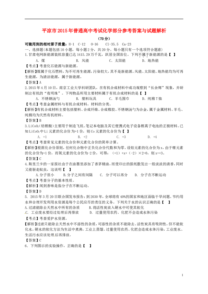 甘肃省武威市、白银市、定西市、平凉市、酒泉市、临夏州2015年中考化学真题试题（含解析）_中考真题_5.化学中考真题2015-2024年_2015中考真题卷（162份）