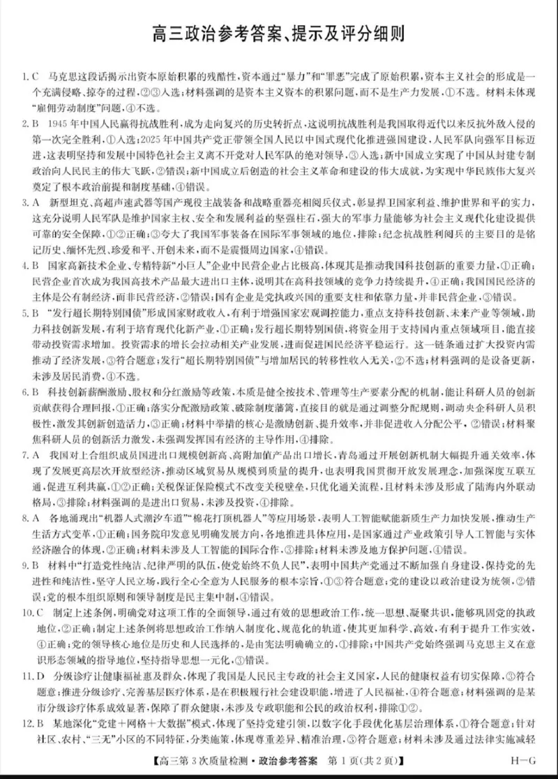 九师联盟2026届高三上学期11月联考政治(H-G)答案_251107九师联盟2026届高三上学期11月联考（全科）