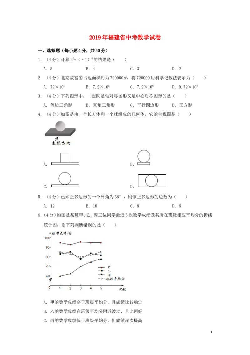 福建省2019年中考数学真题试题（含解析）_中考真题_2.数学中考真题2015-2024年_2019年全国中考数学206份