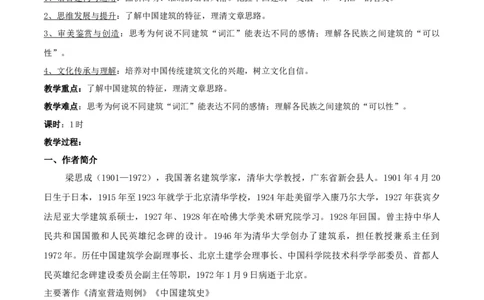 新教材精创3.8《中国建筑的特征》教学设计（2）-部编版高中语文必修下册_4-教培资料-26年最新资料-同步更新_初中高中教资_03科三专项（进去保存报考的学科即可）