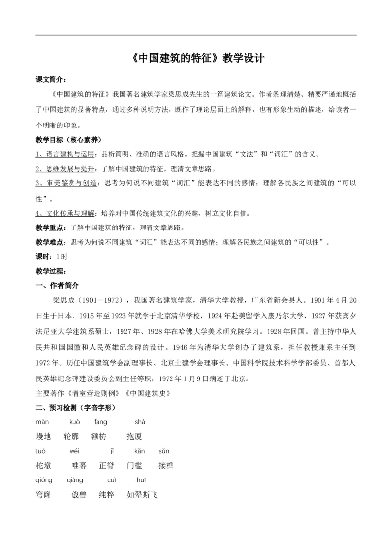 新教材精创3.8《中国建筑的特征》教学设计（2）-部编版高中语文必修下册_4-教培资料-26年最新资料-同步更新_初中高中教资_03科三专项（进去保存报考的学科即可）