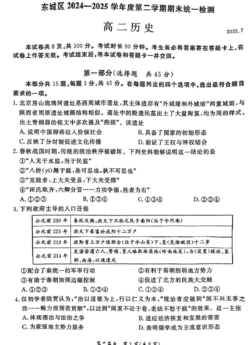 北京市东城区2024-2025学年高二下学期期末考试历史试题（含答案）_2025年7月_250728北京市东城区2024-2025学年高二下学期期末考试（全科）_0823204624