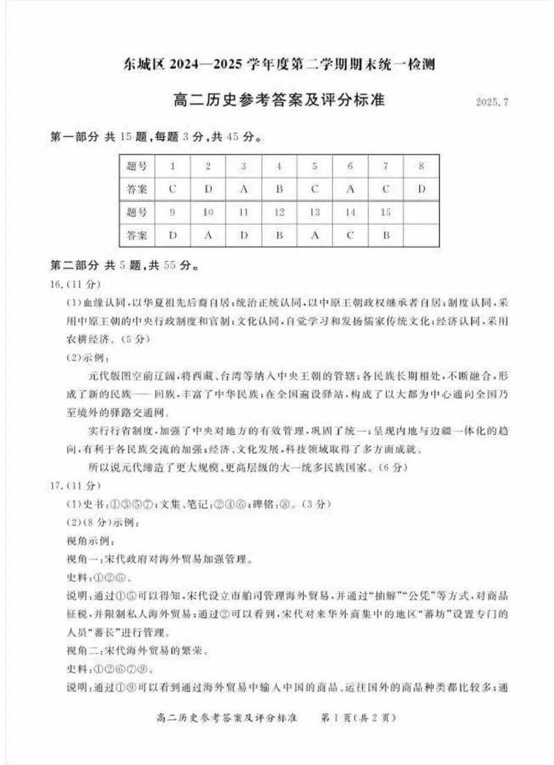 北京市东城区2024-2025学年高二下学期期末考试历史试题（含答案）_2025年7月_250728北京市东城区2024-2025学年高二下学期期末考试（全科）_0823204624