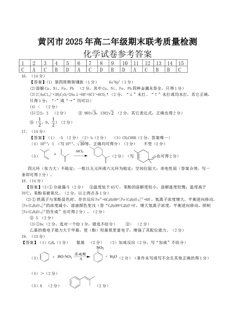 湖北省黄冈市2024-2025学年高二下学期期末质量监测化学答案_2025年7月_250704湖北省黄冈市2024-2025学年高二下学期期末质量监测（全科）