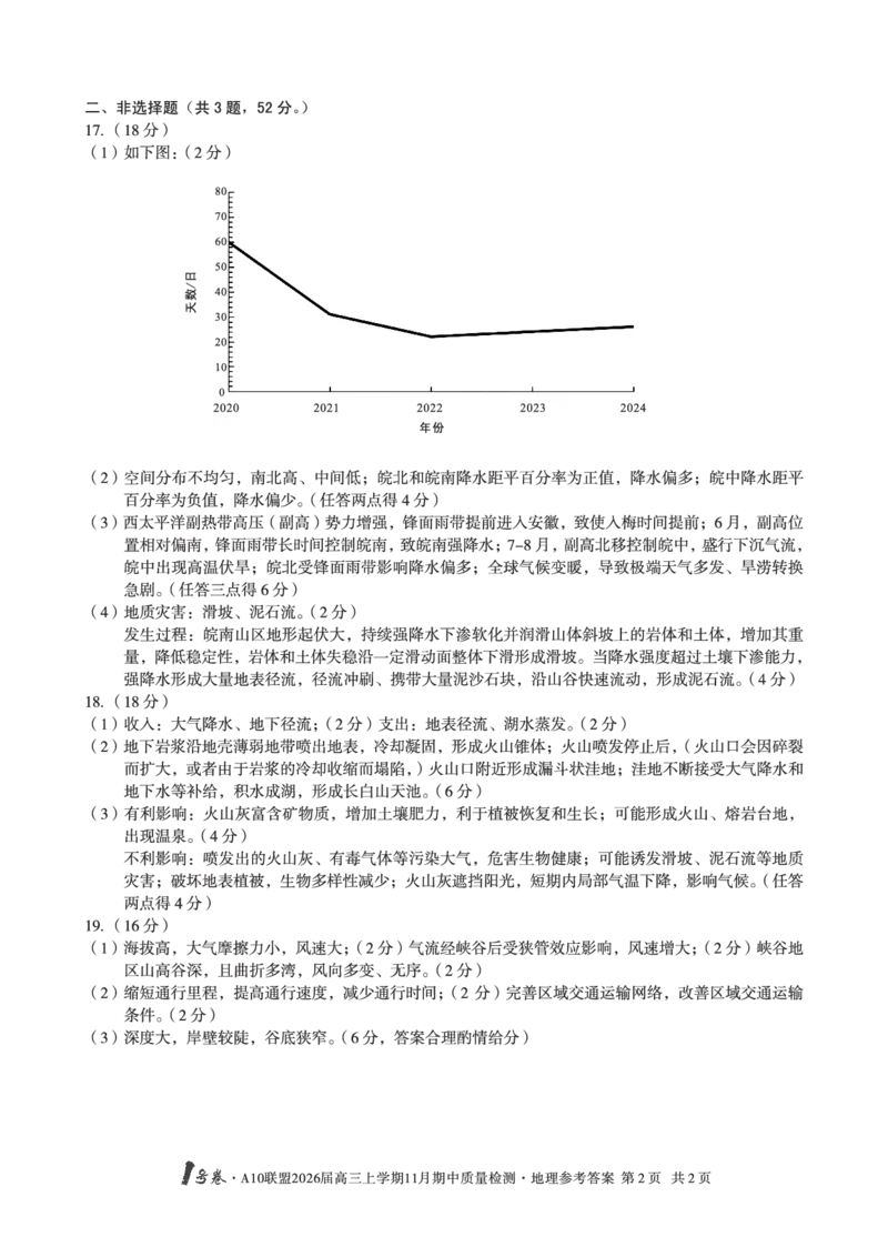地理答案_12026年试卷教辅资源等多个文件_251118安徽1号卷&middot;A10联盟2026届高三上学期11月期中质量检测（全科）