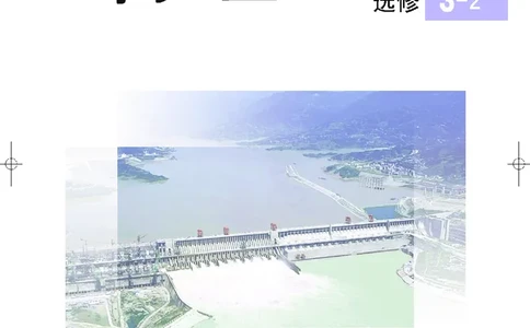 教科版高中物理选修3-2_4-教培资料-26年最新资料-同步更新_初中高中教资_03科三专项（进去保存报考的学科即可）_02科三专项（笔记真题思维导图教学设计版本二）