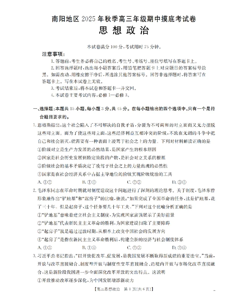 南阳市南阳地区2026届高三上学期期中摸底考试卷（26-98C）政治_251122金太阳&middot;河南省南阳市南阳地区2026届高三上学期期中摸底考试卷（26-98C）（全科）
