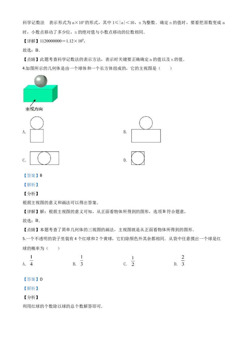 精品解析：2020年浙江省宁波市中考数学试题（解析版）_中考真题_2.数学中考真题2015-2024年_2020全国多省多地中考数学真题126份_2020年中考真题精品解析数学（浙江宁波卷）精编word版