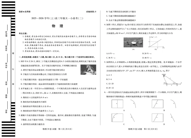 天一大联考&middot;2025-2026学年（上）高三年级天一小高考（二）物理(B卷)_251113天一大联考&middot;河南省、陕西省2025-2026学年（上）高三年级天一小高考（二）（全科）