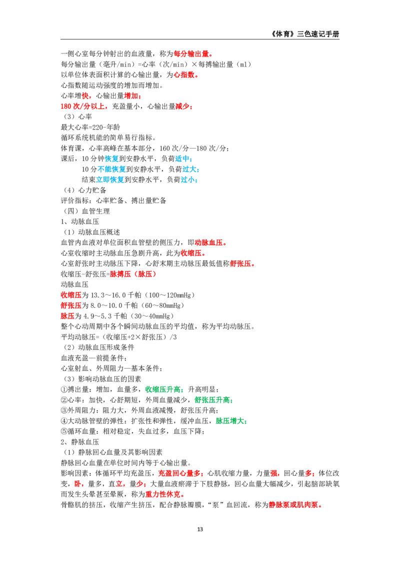 教师资格《（初中）体育与健康》三色速记手册_4-教培资料-26年最新资料-同步更新_初中高中教资_03科三专项（进去保存报考的学科即可）_03科三初高中三色笔记（无水印版）_初中