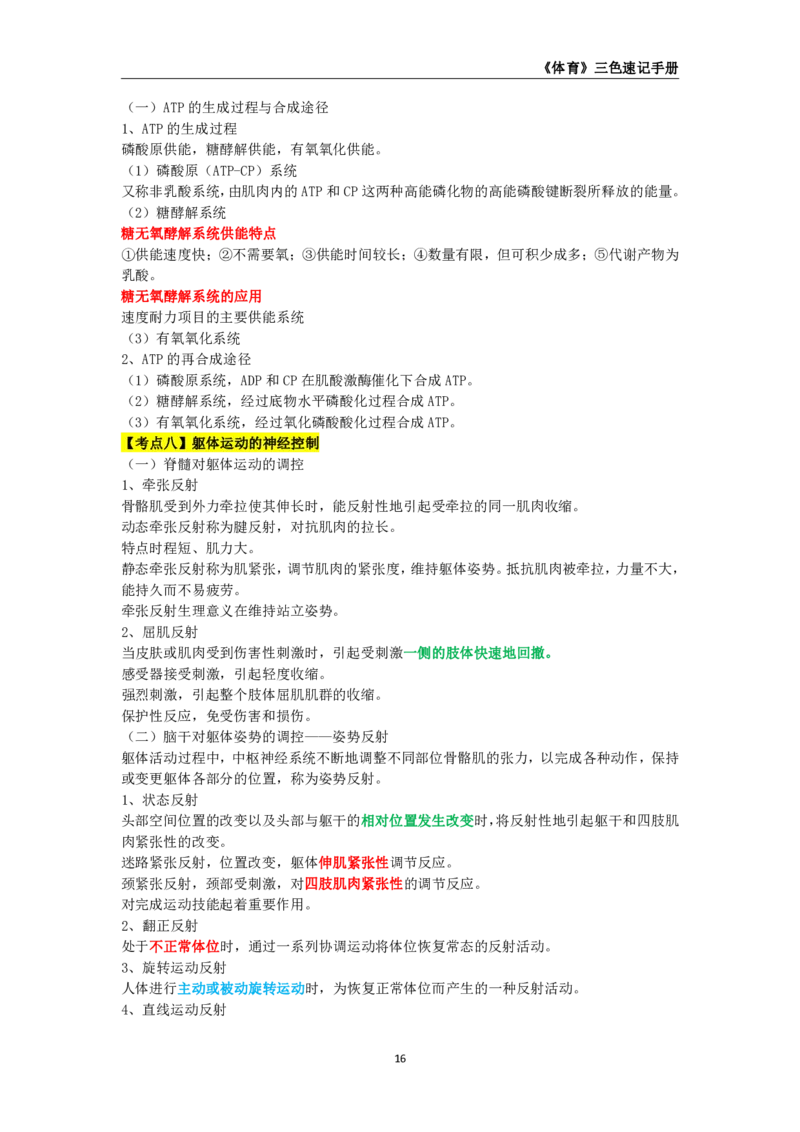 教师资格《（初中）体育与健康》三色速记手册_4-教培资料-26年最新资料-同步更新_初中高中教资_03科三专项（进去保存报考的学科即可）_03科三初高中三色笔记（无水印版）_初中