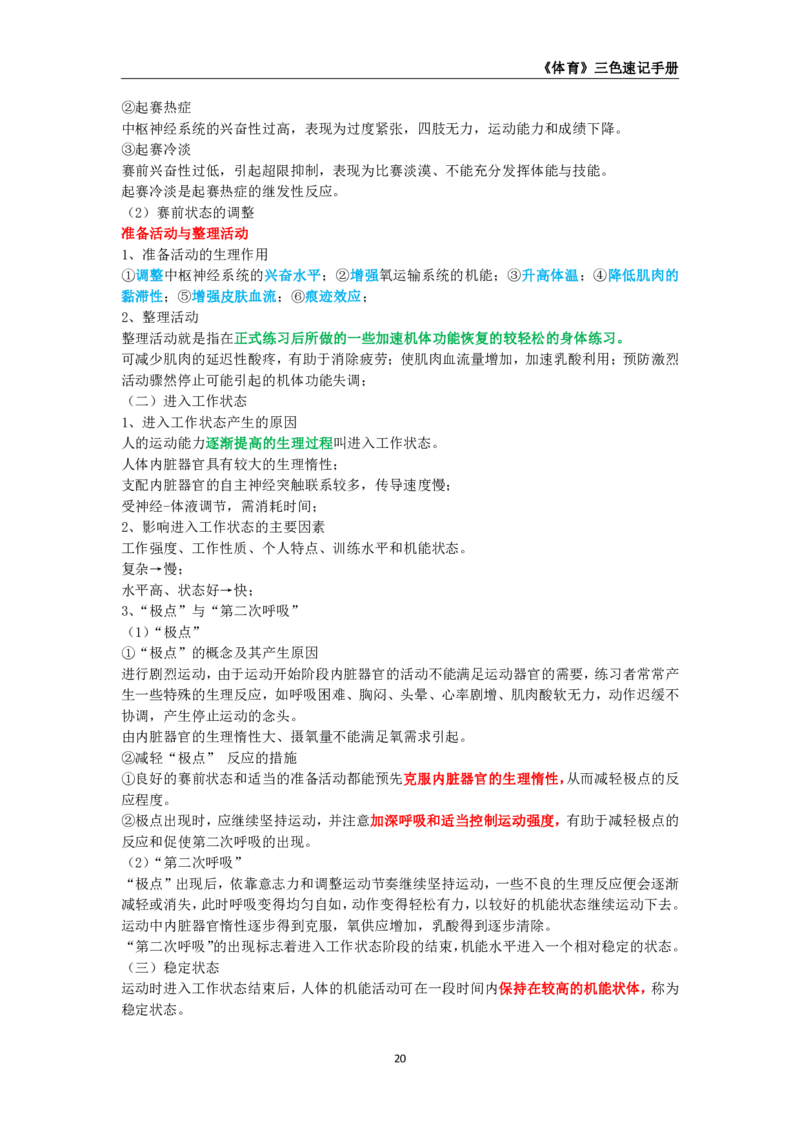 教师资格《（初中）体育与健康》三色速记手册_4-教培资料-26年最新资料-同步更新_初中高中教资_03科三专项（进去保存报考的学科即可）_03科三初高中三色笔记（无水印版）_初中