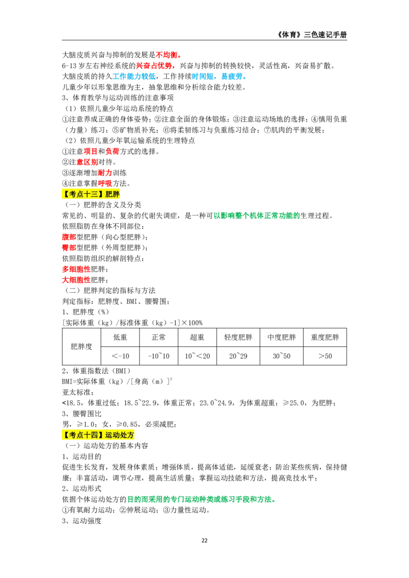 教师资格《（初中）体育与健康》三色速记手册_4-教培资料-26年最新资料-同步更新_初中高中教资_03科三专项（进去保存报考的学科即可）_03科三初高中三色笔记（无水印版）_初中