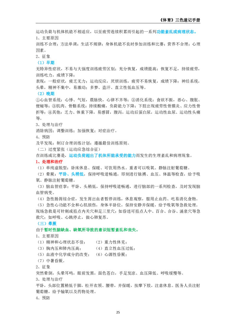 教师资格《（初中）体育与健康》三色速记手册_4-教培资料-26年最新资料-同步更新_初中高中教资_03科三专项（进去保存报考的学科即可）_03科三初高中三色笔记（无水印版）_初中