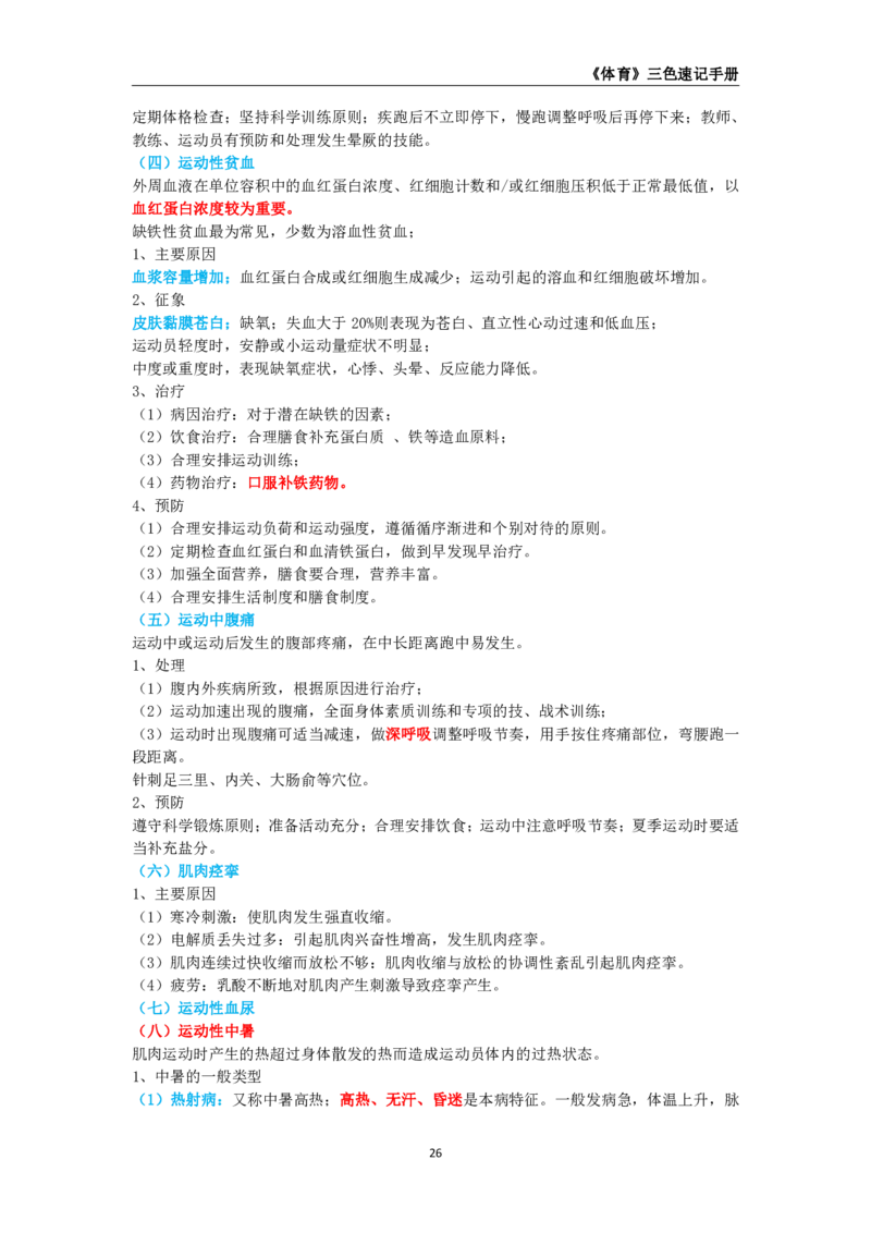 教师资格《（初中）体育与健康》三色速记手册_4-教培资料-26年最新资料-同步更新_初中高中教资_03科三专项（进去保存报考的学科即可）_03科三初高中三色笔记（无水印版）_初中