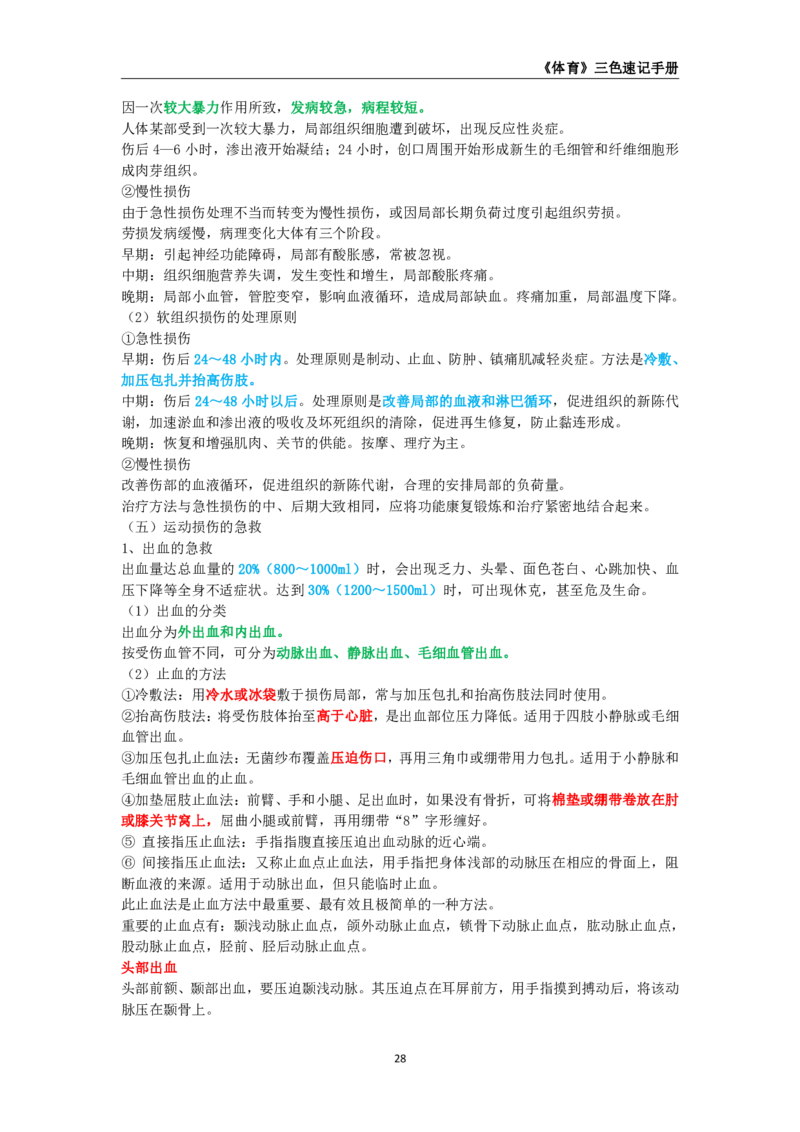 教师资格《（初中）体育与健康》三色速记手册_4-教培资料-26年最新资料-同步更新_初中高中教资_03科三专项（进去保存报考的学科即可）_03科三初高中三色笔记（无水印版）_初中