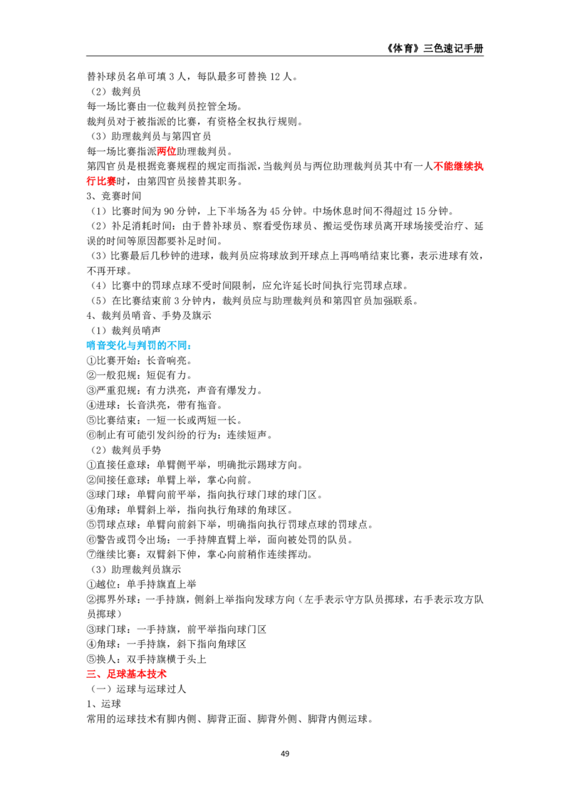 教师资格《（初中）体育与健康》三色速记手册_4-教培资料-26年最新资料-同步更新_初中高中教资_03科三专项（进去保存报考的学科即可）_03科三初高中三色笔记（无水印版）_初中