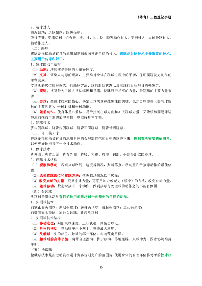 教师资格《（初中）体育与健康》三色速记手册_4-教培资料-26年最新资料-同步更新_初中高中教资_03科三专项（进去保存报考的学科即可）_03科三初高中三色笔记（无水印版）_初中