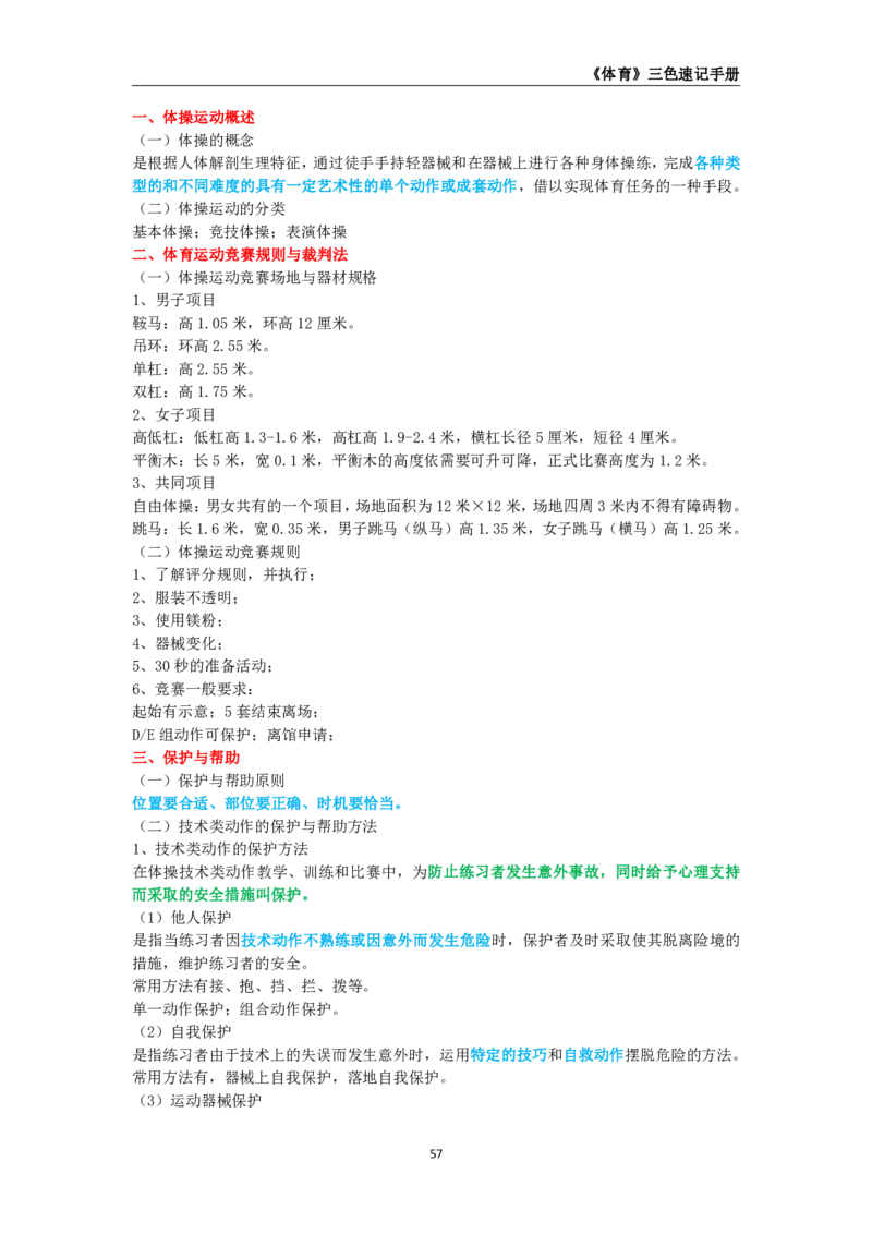 教师资格《（初中）体育与健康》三色速记手册_4-教培资料-26年最新资料-同步更新_初中高中教资_03科三专项（进去保存报考的学科即可）_03科三初高中三色笔记（无水印版）_初中