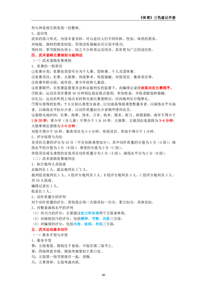 教师资格《（初中）体育与健康》三色速记手册_4-教培资料-26年最新资料-同步更新_初中高中教资_03科三专项（进去保存报考的学科即可）_03科三初高中三色笔记（无水印版）_初中