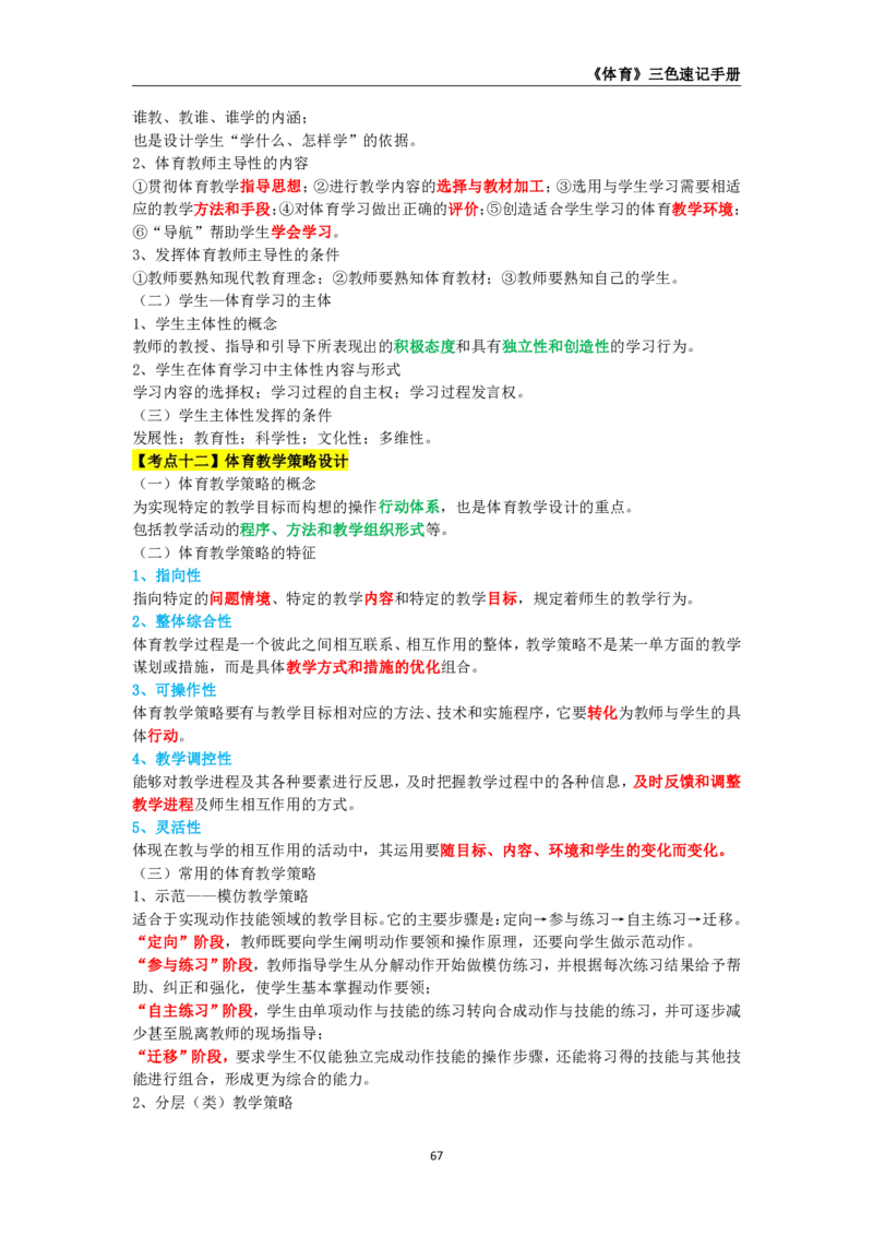 教师资格《（初中）体育与健康》三色速记手册_4-教培资料-26年最新资料-同步更新_初中高中教资_03科三专项（进去保存报考的学科即可）_03科三初高中三色笔记（无水印版）_初中