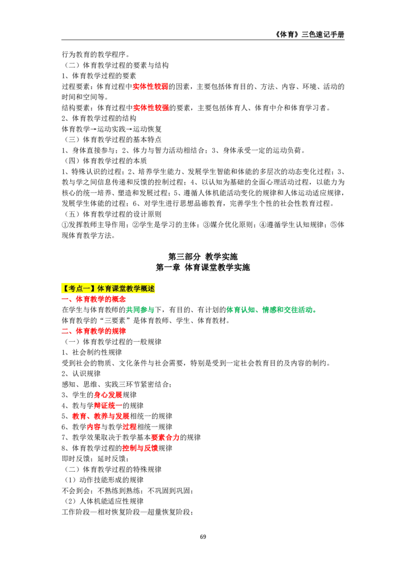 教师资格《（初中）体育与健康》三色速记手册_4-教培资料-26年最新资料-同步更新_初中高中教资_03科三专项（进去保存报考的学科即可）_03科三初高中三色笔记（无水印版）_初中