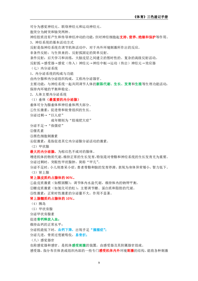教师资格《（初中）体育与健康》三色速记手册_4-教培资料-26年最新资料-同步更新_初中高中教资_03科三专项（进去保存报考的学科即可）_03科三初高中三色笔记（无水印版）_初中