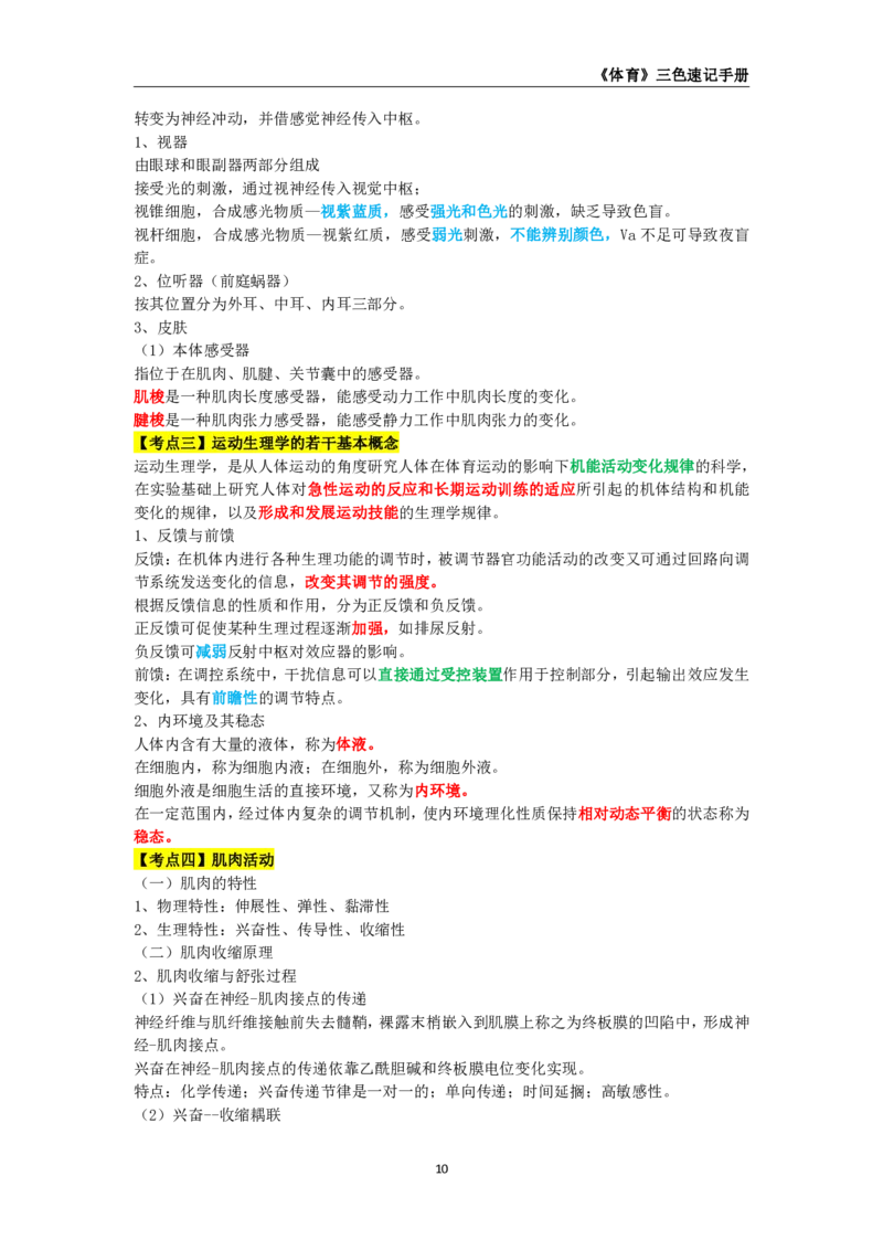 教师资格《（初中）体育与健康》三色速记手册_4-教培资料-26年最新资料-同步更新_初中高中教资_03科三专项（进去保存报考的学科即可）_03科三初高中三色笔记（无水印版）_初中