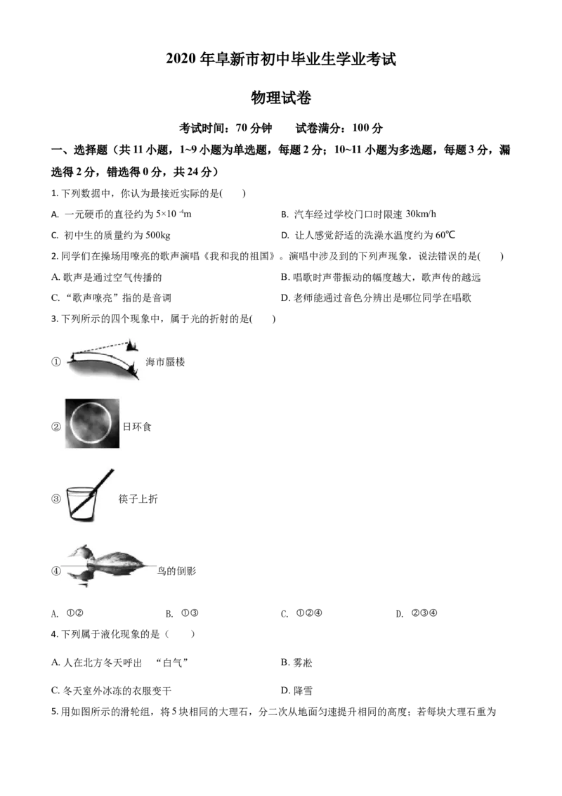 精品解析：2020年辽宁省阜新市中考物理试题（原卷版）_中考真题_4.物理中考真题2015-2024年_2020中考物理真题110份_2020年中考真题精品解析物理（辽宁阜新卷）精编word版