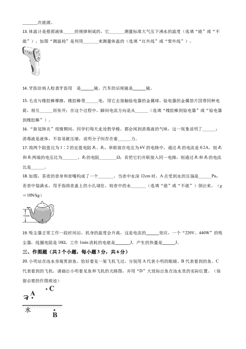 精品解析：2020年辽宁省阜新市中考物理试题（原卷版）_中考真题_4.物理中考真题2015-2024年_2020中考物理真题110份_2020年中考真题精品解析物理（辽宁阜新卷）精编word版