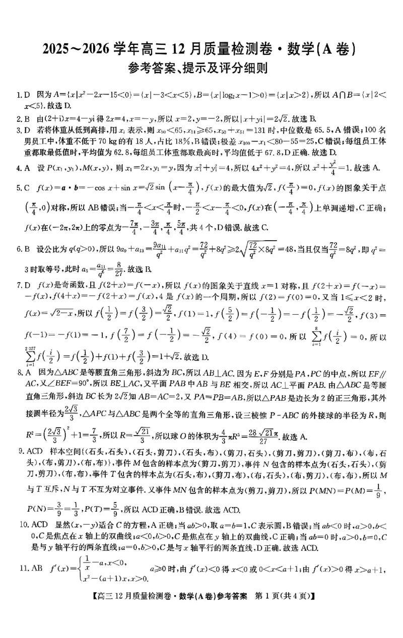 数学答案_2025年12月_251212山西卓越联盟2026届高三12月质量检测卷（26-X-205C）12.9-10（全科）_2026山西卓越联盟高三12月质量检测卷（205C）数学