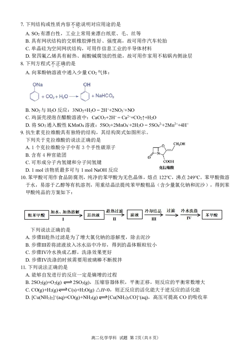 化学试题｜2506新力量联盟期末联考_2025年6月_250626浙江省温州市新力量2024-2025学年高二下学期6月期末（全科）_浙江省温州市新力量联盟2024-2025学年高二下学期6月期末化学