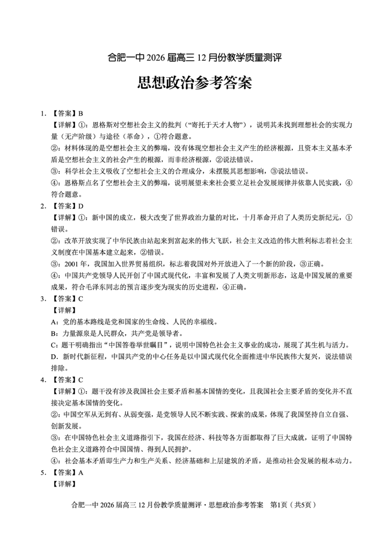 政治答案_2025年12月_251212安徽合肥一中2026届高三12月份教学质量测评（全科）_合肥一中12月份教学质量测评政治